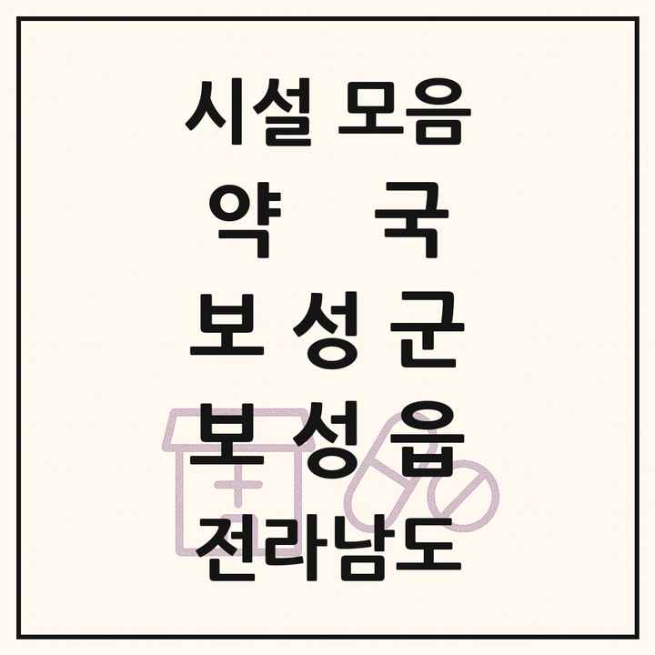 전라남도 보성군 보성읍 약국 목록